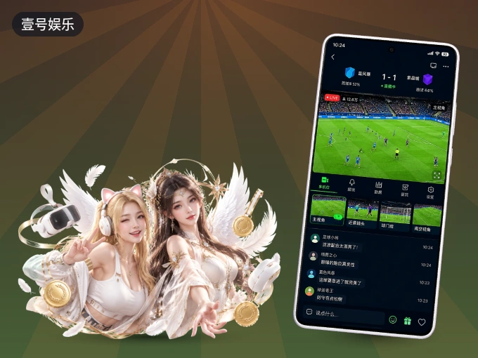 下载壹号娱乐 APP，随时开启精彩观赛