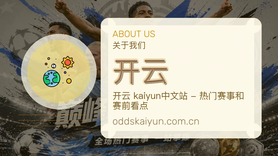 开云关于我们模块图